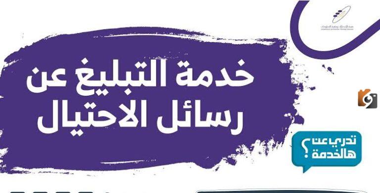 خطوات الإبلاغ عن النصب والاحتيال في السعودي وكيفية إرسال الدعوة 2025