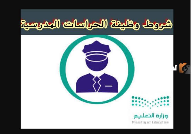 عاجل.. فرصة التوظيف في الحراسات المدرسية وشروط التقديم وكيفية التقديم