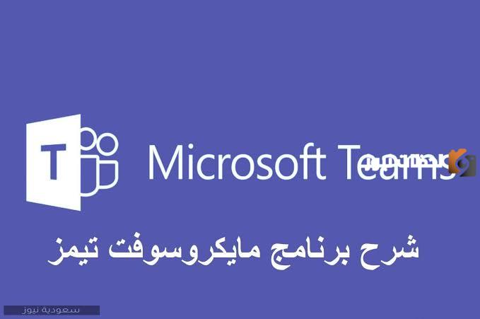 كيفية التسجيل داخل منصة مايكروسوفت تيمز من الجوال للطلبة بالمملكة