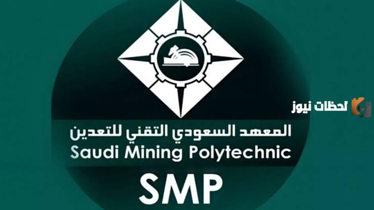 تعرف على شروط القبول في الوظائف الجديدة من المعهد السعودي التقني للتعدين 1447
