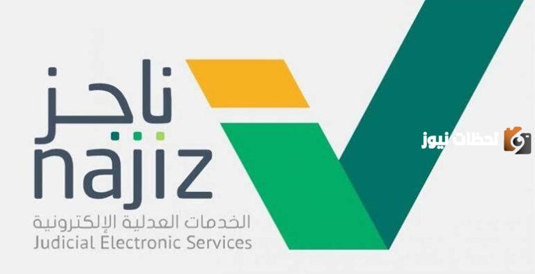 كيف اقوم برفع قضية طلاق على ناجز؟ وكذلك الاستعلام عن الطلب المقدم