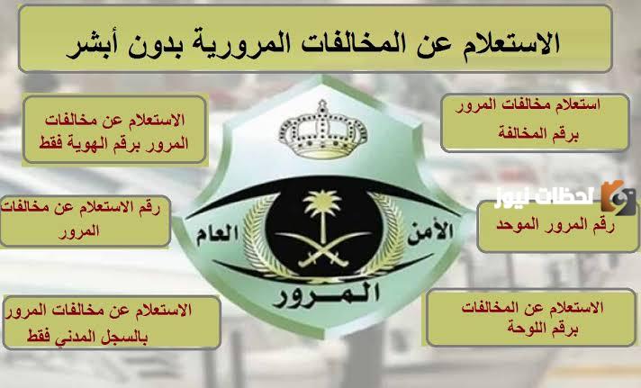 كيفية الاستعلام عن المخالفات المرورية دون أبشر 1447