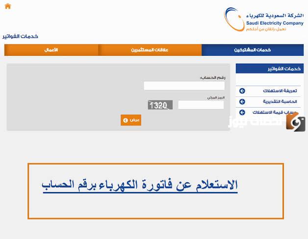طريقة الاستعلام عن فاتورة الكهرباء 1447 برقم الحساب في المملكة العربية السعودية ورابط الموقع الخاص بالشركة