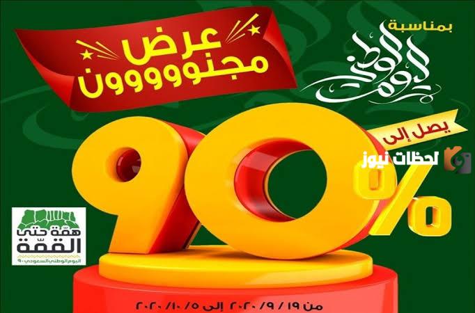 أضخم عروض فلورينا لليوم الوطني السعودي 1447 93