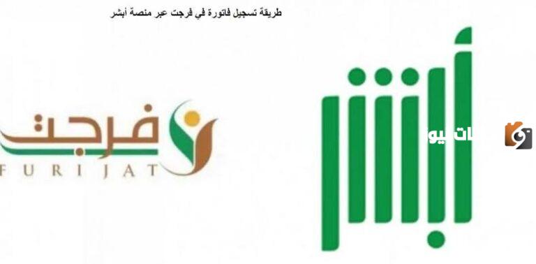 كيفية الاستعلام عن فواتير فرجت عبر أبشر 1447