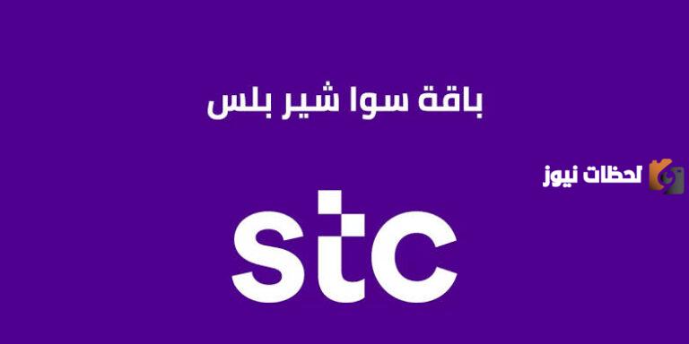 خطوات شحن سوا شير بلس شركة الاتصالات السعودية