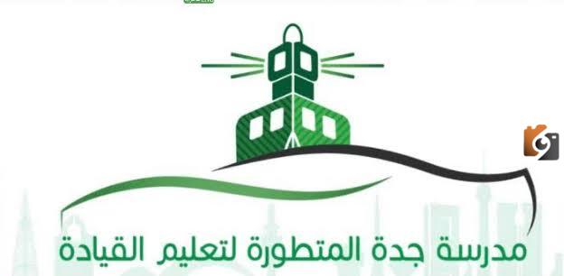 كيفية دفع رسوم مدرسة القيادة بجدة للسيدات إلكترونيا
