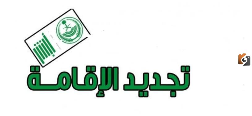 1000ريال غرامة تأخير تجديد الإقامة .. الجوازات توضح