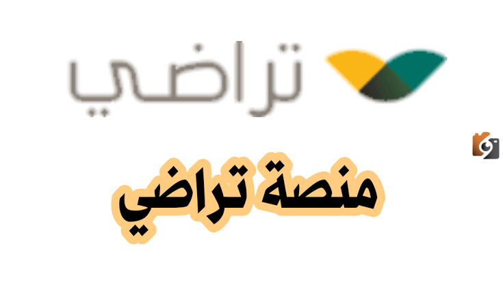 خطوات تقديم طلب صلح والاستعلام عنه من خلال منصة تراضي بالمملكة العربية السعودية