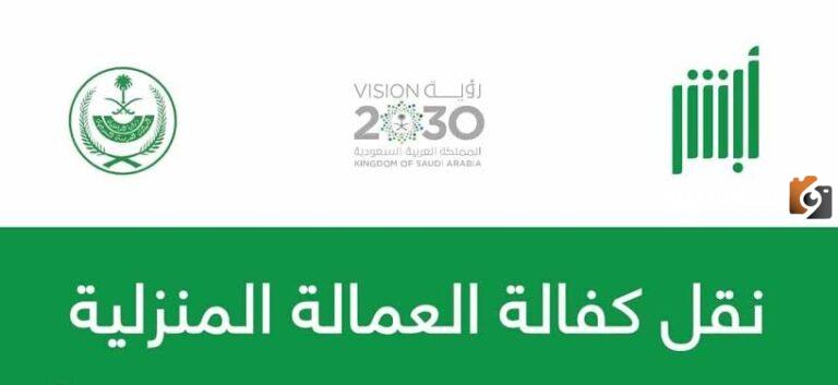 ما هي خطوات نقل الكفالة للعمالة المنزلية من بعد وفاة الكفيل في السعودية 1447