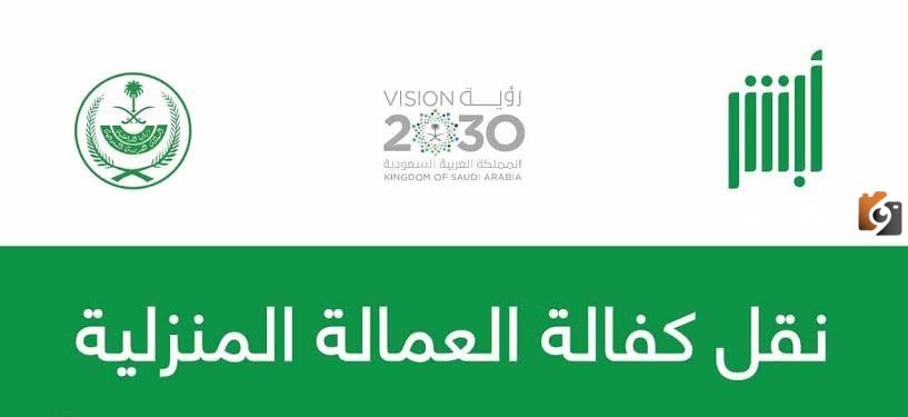 خطوات نقل الكفالة للعمالة المنزلية من بعد وفاة الكفيل في السعودية