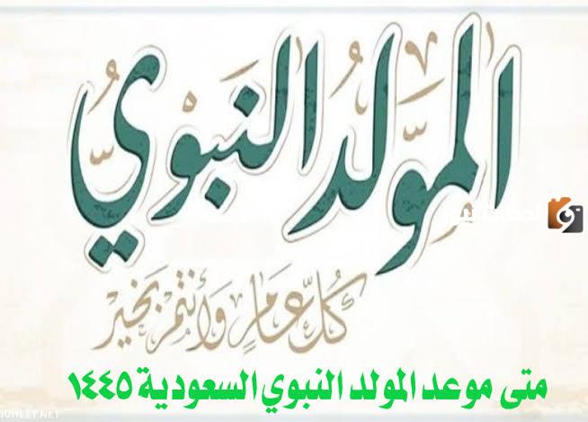 بعد رؤية غرة ربيع الأول.. تعرف على موعد إجازة المولد النبوي الشريف 1447 في المملكة