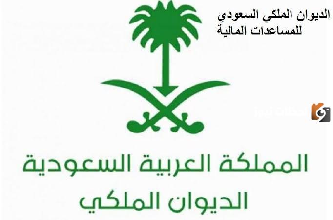 خطوات التسجيل لطلب المساعدة المالية من الديوان الملكي السعودي