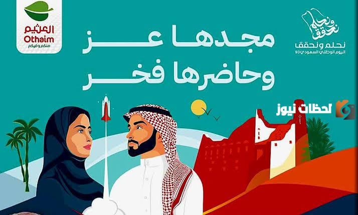 بمناسبة اليوم الوطني.. تعرف على أقوى العروض الخصومات من أسواق العثيم تصل إلى 80%