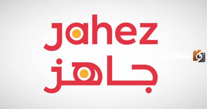 خطوات التسجيل كمندوب في جاهز للمقيمين 1447