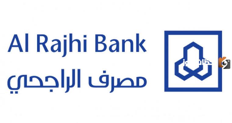 مصرف الراجحي يعلن عن خطوات الحصول على قرض بدون وظيفة