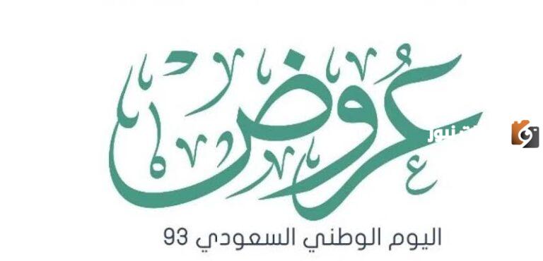 خصومات على 37 مليون منتج احتفالاً باليوم الوطني