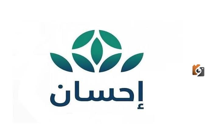 طريقة الدخول لمنصة إحسان للتبرعات وتسديد الديون
