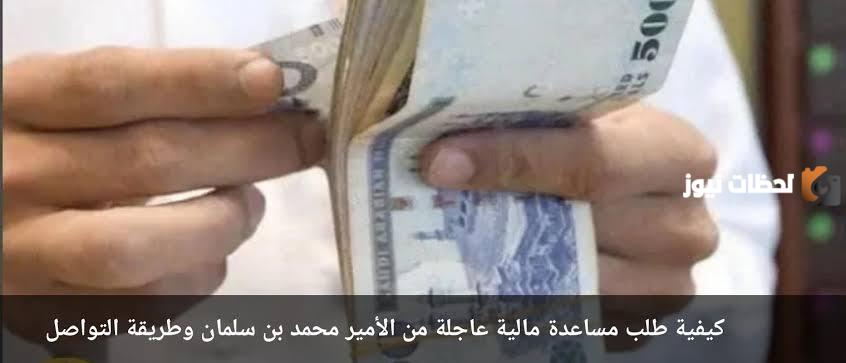 خطوات التسجيل في أهم المساعدات المالية.. مساعدات محمد بن سليمان