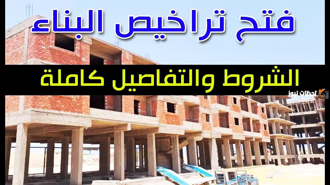 الحق ابني حتة الأرض بتاعتك.. فتح تراخيص البناء في جميع محافظات مصر شوف الشروط