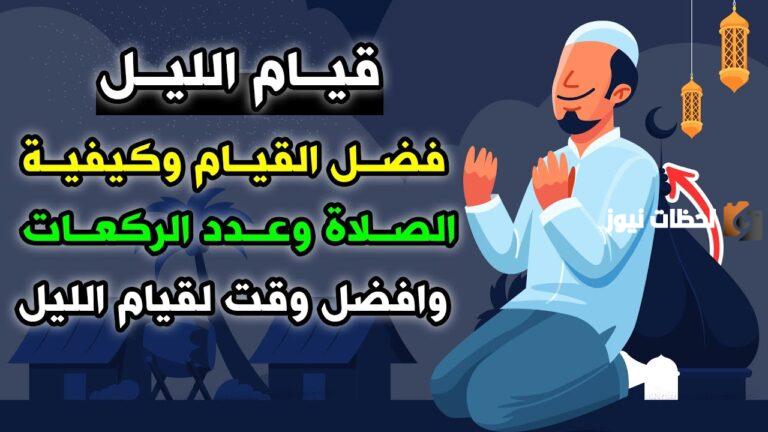 تعرف علي فضل صلاة قيام الليل و الطريقة الصحيحة لتأديتها و عددها