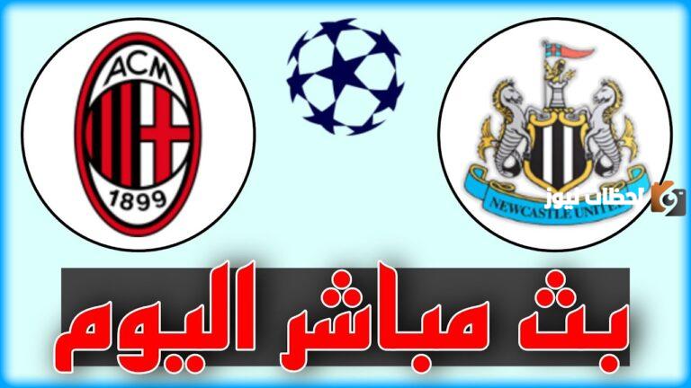 نتيجة مباراة الميلان ونيو كاسل في دوري أبطال أوروبا 2025-2025