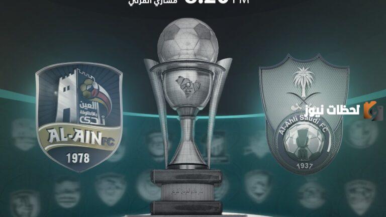 نتيجة مباراة الأهلي ضد العين في كأس الملك 2025-2025