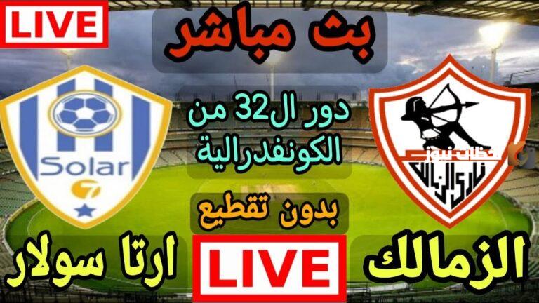نتيجة مباراة الزمالك وأرتا سولار في الكونفيدرالية الأفريقي 2025/2025
