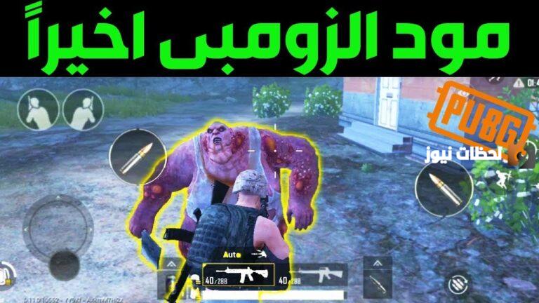 تحميل تحديث ببجي الكورية 2.8 PUBG KR أخر اصدار APK.. أرض الزومبي Zombie 2025
