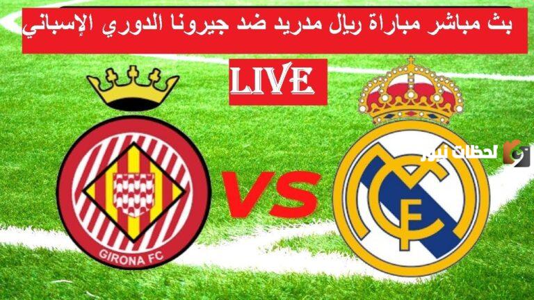 نتيجة مباراة ريال مدريد وجيرونا في الدوري الاسباني 2025/2025