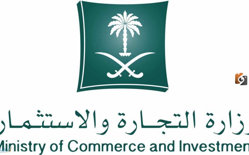 “وزارة التجارة السعودية” الاستعلام عن سجل تجاري 1447 بالاسم mc.gov.sa