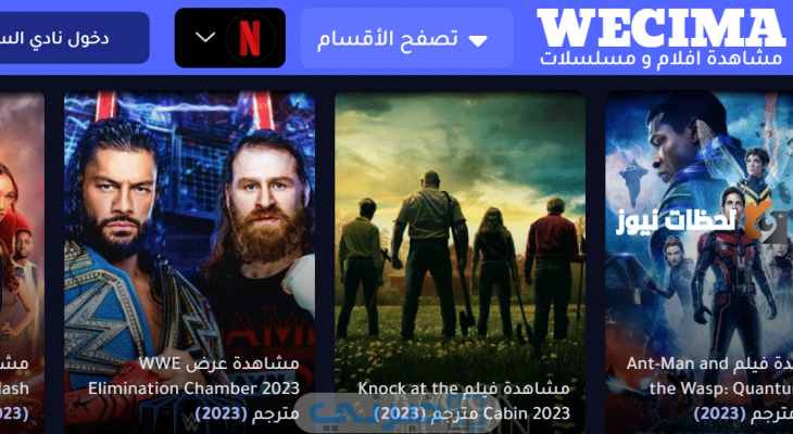 “تحميل افلام السهرة” رابط موقع وي سيما We Cima ماي سيما MYCIMA لتحميل افلام ممتعة ومسلية