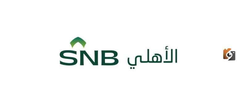 كيفية استثمار مبلغ بسيط في البنك الأهلي في المملكة العربية السعودية