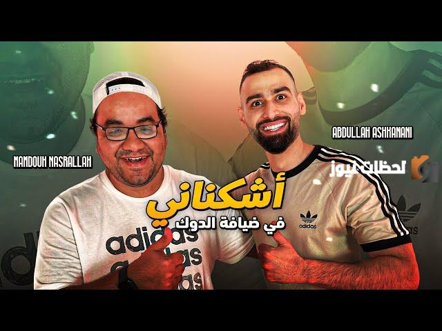 “مشاهدة الحلقة الأن” حلقة عبدالله اشكنانى وممدوح نصرالله في تحدي الثلاثين اليوم 18/9/2025