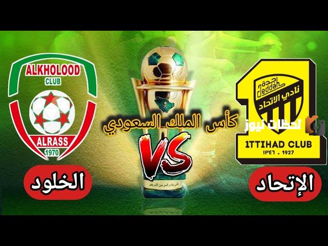نتيجة مباراة اتحاد جدة ضد الخلود في كأس الملك 2023-2025