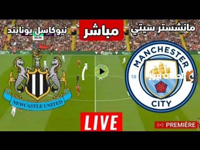 (1-0) ملخص مباراة مانشستر سيتي ضد نيوكاسل