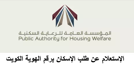 “معرفةالشروط” رابط الاستعلام عن طلب الإسكان برقم الهوية الكويت 2025