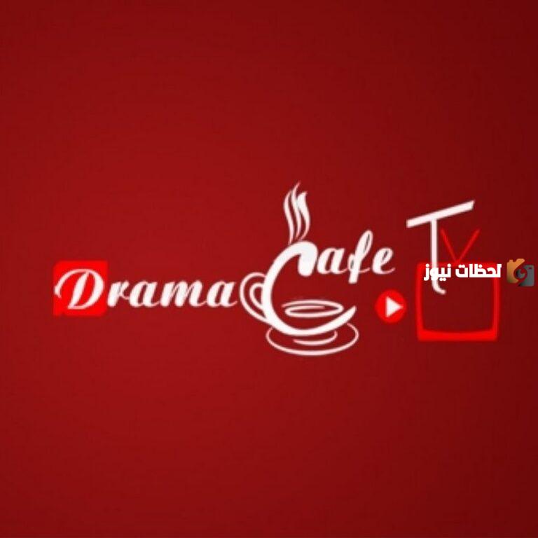 دخول موقع دراما كافيه Drama Cafe لمشاهدة وتحميل أحدث الافلام والمسلسلات والأنمي مجانا بدون اعلانات