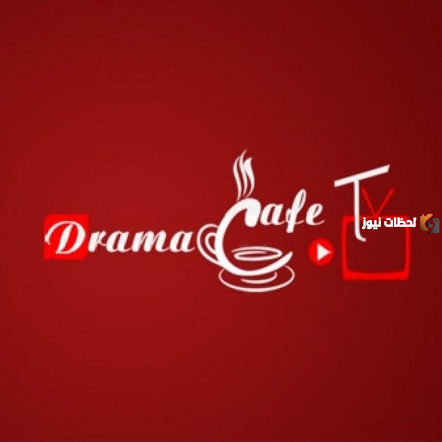 موقع دراما كافيه