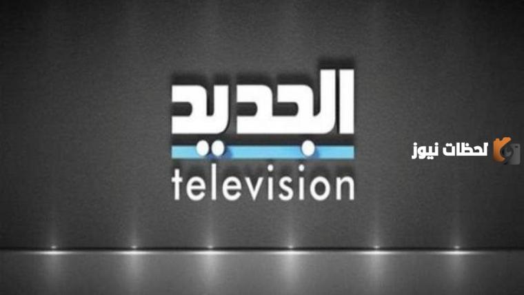 تردد قناة الجديد اللبنانية