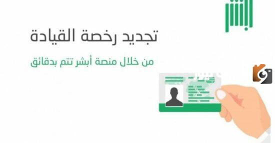 تجديد رخصة القيادة في السعودية