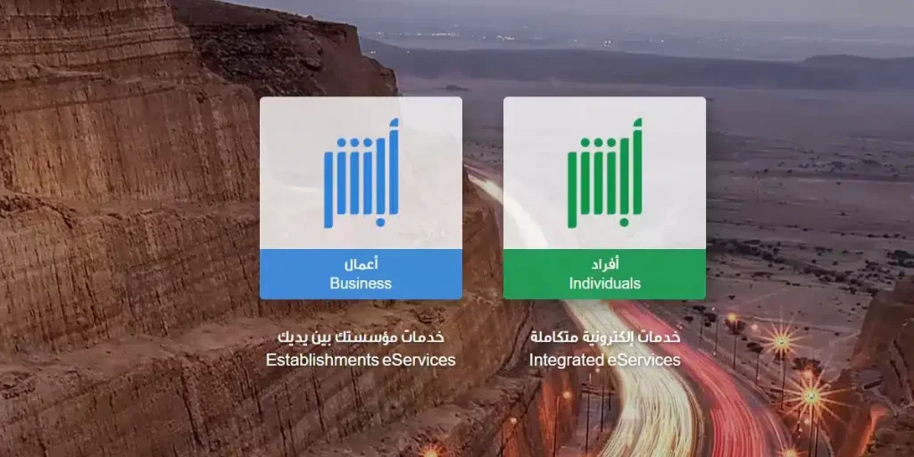 أبشر توظيف تسجيل دخول