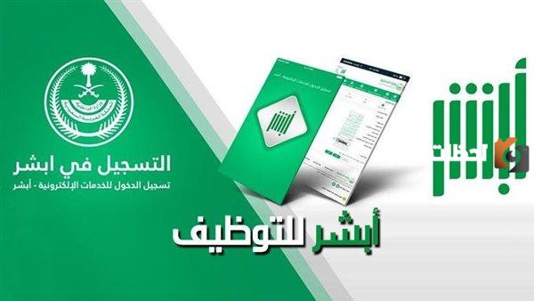 قدمي على الوظائف الشاغرة واستعلمي عن النتائج | أبشر للتوظيف للنساء 1447 منصة أبشر للتوظيف