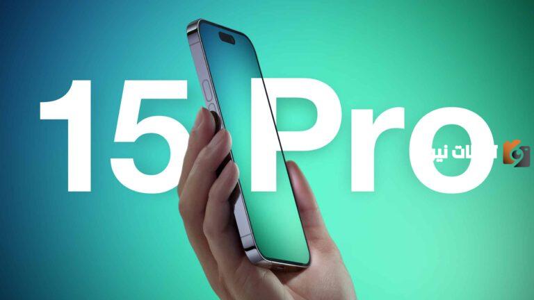 مفاجأة عن هاتف iPhone 15 Pro عملاق أبل بوزن خفيف جداً من التيتانيوم تعرف عليه