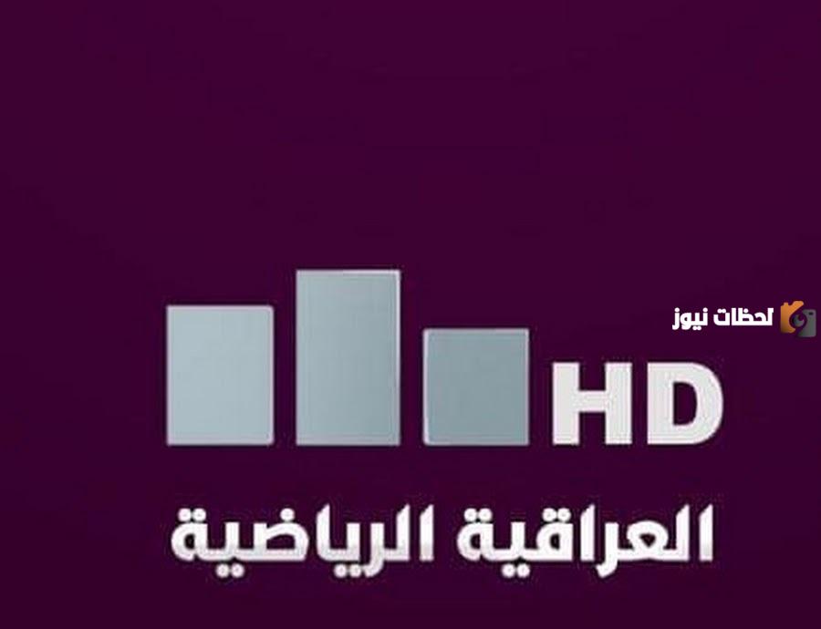 أحدث تردد قناة العراقية الرياضية Iraq sports TV Channel لعشاق الرياضة الكروية علي جميع الأقمار الصناعية