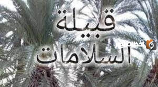 أصل قبيلة السلامات