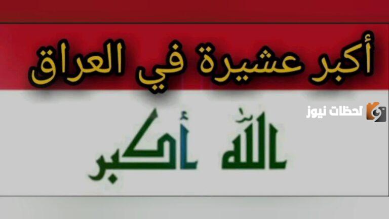 أكبر عشيرة في العراق من هي؟