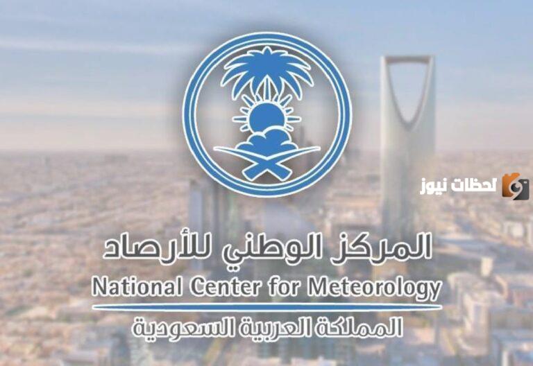 المركز الوطني للأرصاد يحذر من تغيرات جوية حادة في المملكة “بالأخص هذا المناطق”