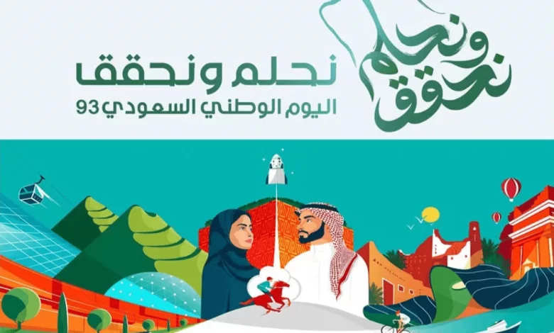 أهم فعاليات اليوم الوطني ٩٣ في الرياض وجدة