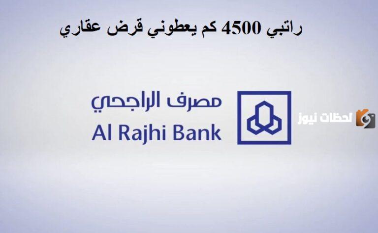 قرض الراجحي بدون تحويل راتب – ادخل راتبك واعرف كم تستحق اون لاين